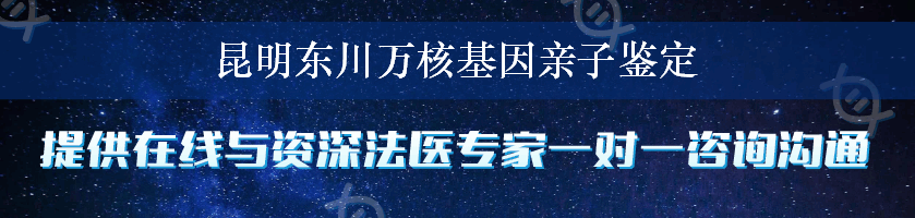 昆明东川万核基因亲子鉴定